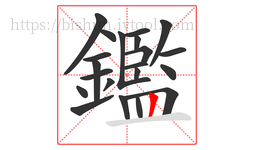 鑑字的第21画:丨,竖