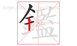 鑑字的第5画:丨,竖