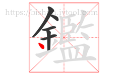 鑑字的第6画:丶,点