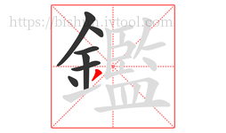 鑑字的第7画:丿,撇