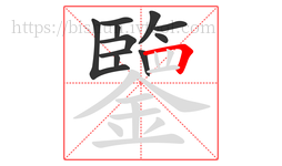 鑒字的第11画:𠃍,横折