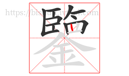 鑒字的第12画:丨,竖