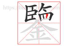 鑒字的第13画:丨,竖