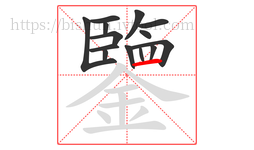 鑒字的第14画:一,横