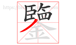 鑒字的第15画:丿,撇