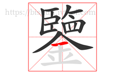 鑒字的第17画:一,横