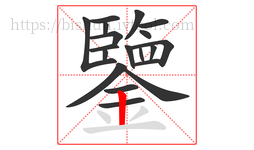 鑒字的第19画:丨,竖