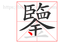 鑒字的第20画:丶,点