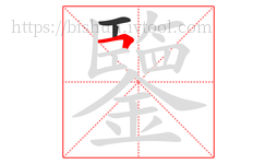 鑒字的第3画:𠃍,横折