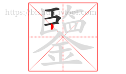 鑒字的第5画:丨,竖