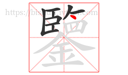 鑒字的第9画:丶,点