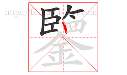 鑒字的第10画:丨,竖