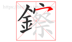 鑔字的第11画:㇇,横撇