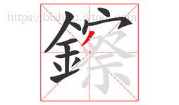 鑔字的第12画:丿,撇