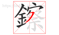 鑔字的第13画:㇇,横撇