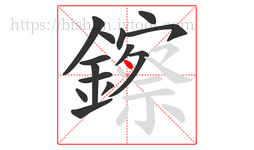 鑔字的第14画:丶,点