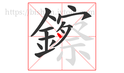 鑔字的第15画:丶,点