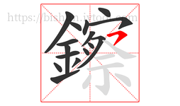 鑔字的第16画:㇇,横撇
