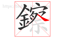 鑔字的第17画:㇏,捺