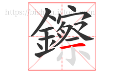 鑔字的第19画:一,横