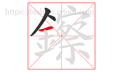 鑔字的第3画:一,横
