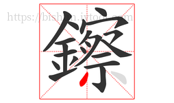 鑔字的第21画:丿,撇