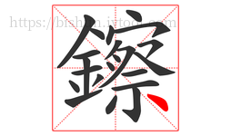 鑔字的第22画:丶,点