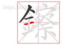鑔字的第4画:一,横