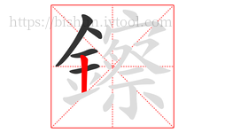 鑔字的第5画:丨,竖
