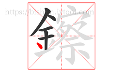 鑔字的第6画:丶,点