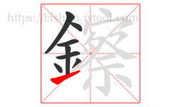鑔字的第8画:㇀,提