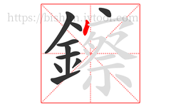 鑔字的第10画:丶,点