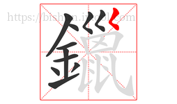 鑞字的第11画:𡿨,撇点