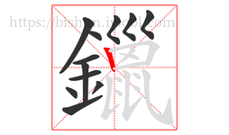 鑞字的第12画:丨,竖