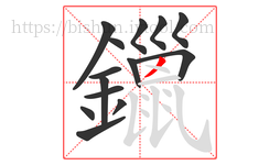 鑞字的第14画:丿,撇