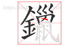 鑞字的第15画:丶,点