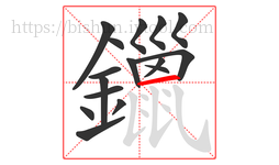 鑞字的第16画:一,横