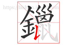 鑞字的第17画:𠄌,竖提