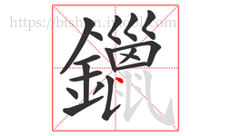 鑞字的第18画:丶,点