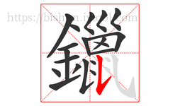 鑞字的第20画:𠄌,竖提