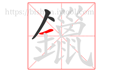 鑞字的第3画:一,横