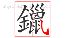 鑞字的第23画:㇂,斜钩