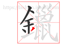 鑞字的第7画:丿,撇