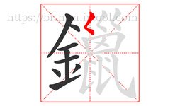 鑞字的第9画:𡿨,撇点