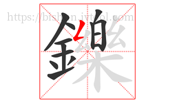 鑠字的第14画:𠃋,撇折