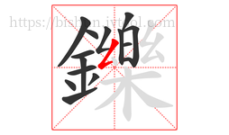 鑠字的第15画:𠃋,撇折