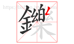 鑠字的第17画:𠃋,撇折