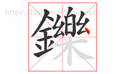 鑠字的第19画:丶,点