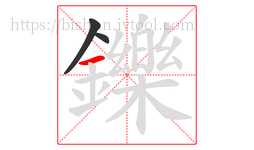 鑠字的第3画:一,横