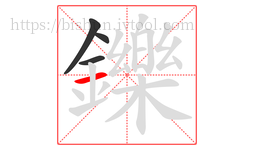 鑠字的第4画:一,横